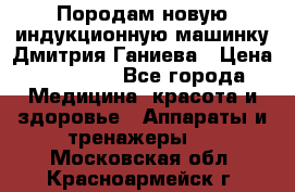 Породам новую индукционную машинку Дмитрия Ганиева › Цена ­ 13 000 - Все города Медицина, красота и здоровье » Аппараты и тренажеры   . Московская обл.,Красноармейск г.